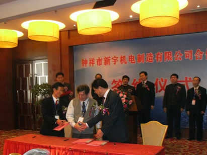 新宇機(jī)電制造有限公司合作儀式